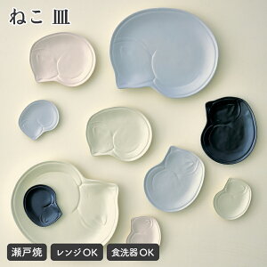 【10/30 0:00〜11/1 23:59まで最大P20倍】ねこ 豆皿 取皿 大皿 小皿 盛皿 薬味皿 瀬戸焼 日本製 お菓子入れ プレート 食器 電子レンジOK 食洗機Ok 猫 アニマル 猫グッズ シンプル かわいい 新築祝い