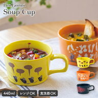 【9/19 20時〜MAX20％OFFクーポン】Leo Lionni スープカップ スープマグ マグカップ 美濃焼 食器 柄 440m…