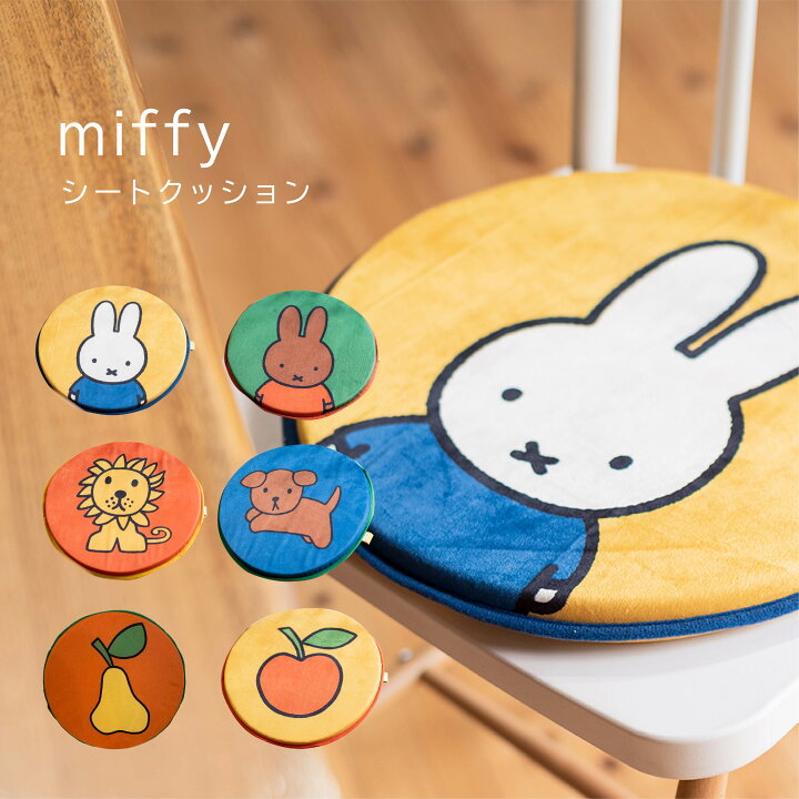 楽天市場】【4/10 1時59分までポイント5倍】miffy シートクッション 