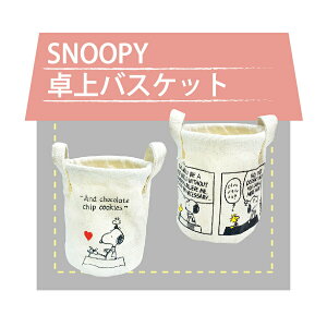 スヌーピー バスケットの人気商品 通販 価格比較 価格 Com