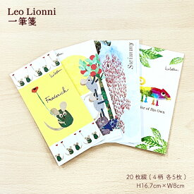 【10/09 1:59までMAX20％OFFクーポン】Leo Lionni 一筆箋 レオレオニ ステーショナリー スイミー フレデリック カメレオン 手紙 や 便箋 封筒 結婚式 母の日 ホワイトデー バレンタイン 文房具 表現社 メール便