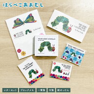 【3/11 1時59分までラスト！5%OFFクーポン】はらぺこあおむし レターセット ブロックメモ 一筆箋 付箋 紙…