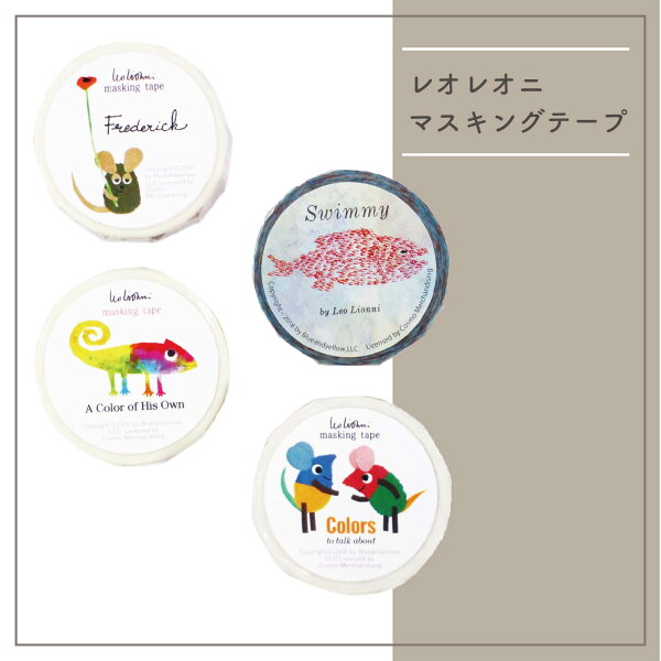 【9/11 1:59までMAX20％OFFクーポン】Leo Lionni マスキングテープ レオレオニ マステ ステーショナリー やさしいカラー カラフル ポップ イベント 明るい 人気 絵本 文房具 表現社