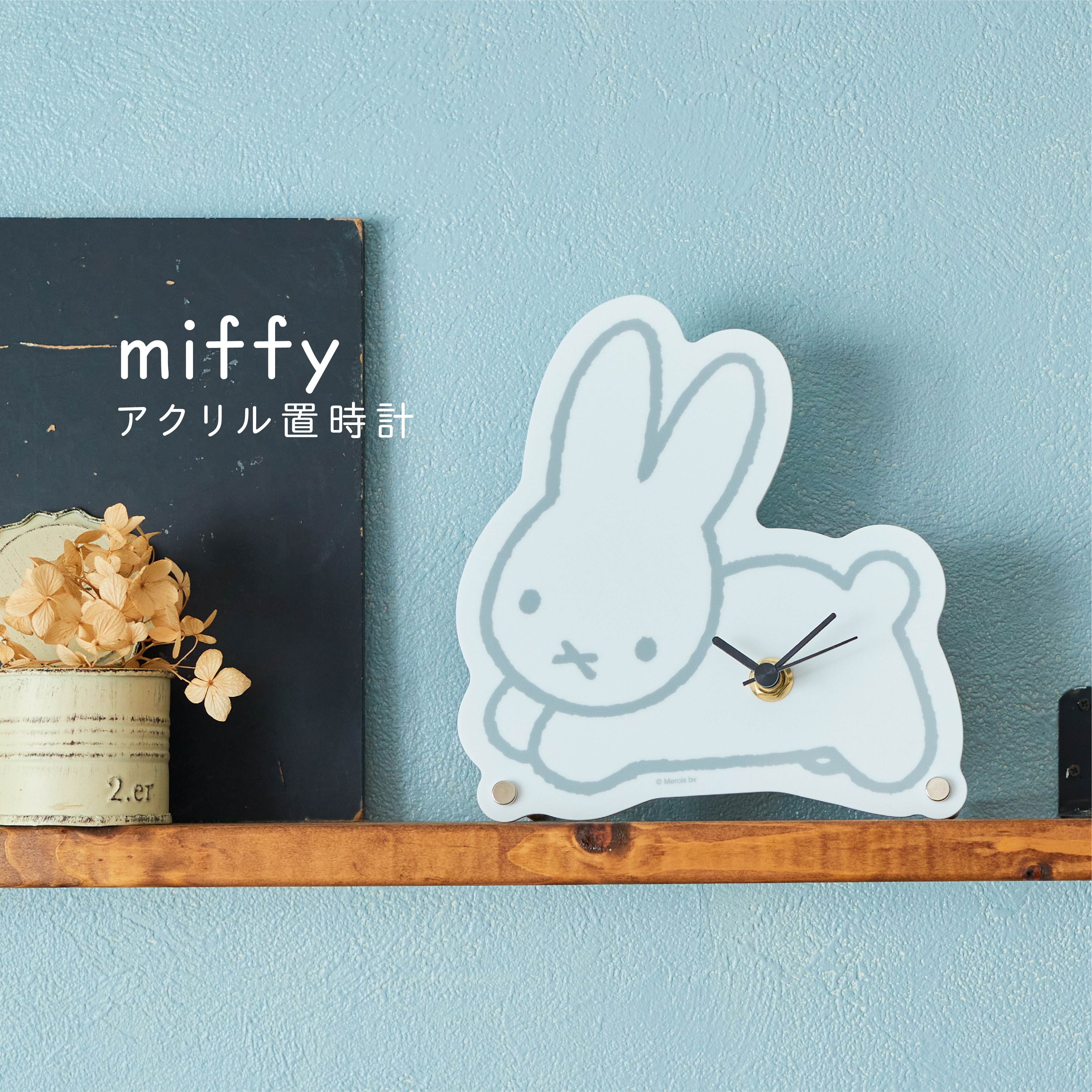 楽天市場】miffy アクリル置時計 ミッフィー 可愛い シンプル