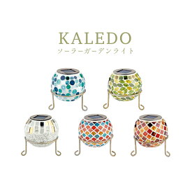 【6月4日20時～4時間限定10%OFFクーポン】屋外ライト Kaleido カレード 太陽光発電 ソーラー発電 オシャレ モザイクガラス KL-10365 KL-10366 KL-10367 KL-10368 KL-10369 KISHIMA