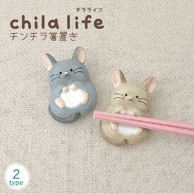 【10/14 20時〜4時間限定10％OFFクーポン】chilla life チンチラ 箸置き グレー ベージュ アニマル 人気 モチーフ テーブルウェア 砂浴び 可愛い キッチン 食器 食卓 食事 装飾 小物 陶製 カトラリーレスト お箸 箸休め キッチン雑貨 ギフト プレゼント デコレ