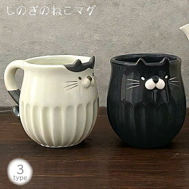 【6/15 0:00〜23:59まで5%OFF】しのぎのねこシリーズ しのぎのねこマグ マグカップ はち とら くろ しのぎ 陶製 280ml ねこ 猫 ネコ ハチワレ 茶トラ 黒猫 ギフト プレゼント 可愛い 人気 セット 親子 お揃い