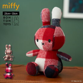 ミッフィー ぬいぐるみ BON TON TOYS miffy Check 23cm 33cm ボントントイズ チェック かわいい おしゃれ グッズ うさぎ 動物 リビング 子供部屋 寝室 誕生日 ギフト プレゼント