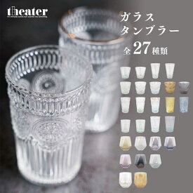 【6月8日・9日限定　P5倍！】ガラスタンブラー タンブラー グラス 北欧 ガラス 食器 シンプル
