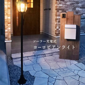 ソーラー 充電式 ヨーロピアンガーデンライト ヨーロッパ ヨーロピアンライト ガーデンライト ライト点灯 照度センサー 街灯 屋外 防水 ヨーロッパ おしゃれ 照度センサー付 アンファンス 送料無料