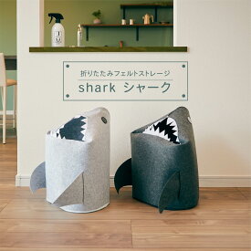折りたたみフェルトストレージ「shark」 収納 おもしろい 収納ボックス フェルト 隙間スペース 省スペース コンパクト サメ 軽量 ランドリーバスケット おもちゃ収納 折り畳める アンファンス