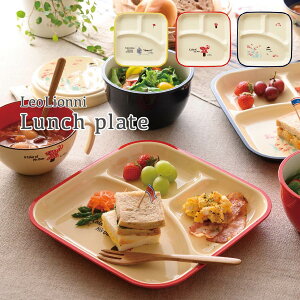 【10/27 9:59までMAX20%OFFクーポン】Leo Lionni ランチプレート 24cm レオレオニ プレート ワンプレート 皿 食器 日本製 フレデリック スイミー カメレオン ランチ 食洗機対応 電子レンジ対応