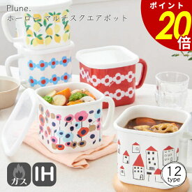 【7/11 1時59分まで最大P20倍】ホーローマルチスクエアポット ホーロー プルーン Plune キッチン用品 日本製 IH ガス火保存容器 保存調理 便利 実用的 琺瑯 コンパクト おしゃれ かわいい 贈り物 ギフト プレゼント