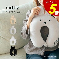 【5/16 1時59分まで最大P20倍】miffy ミッフィー 低反発ネックピロー おやすみっふぃー HAP7019 スナップ…