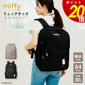 【1/16 1時59分まで最大P20倍】miffy リュックサック ミッフィー リュック ママバッグ マザーズバッグ トラベルバッグ カジュアルバッグ 大容量 軽量 キャラクター グッズ シンプル 柄 ナチュラル かわいい おしゃれ 便利 ギフト プレゼント 贈り物