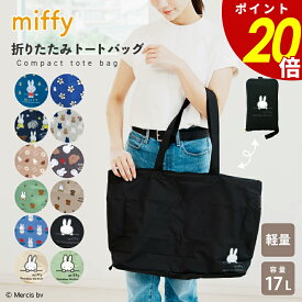 【12/9 23時59分まで最大P20倍】miffy 折りたたみトートバッグ キャリーオンバッグ トラベルバッグ サブバッグ エコバッグ 旅行 買い物 ミッフィー キャラクター グッズ コンパクト シンプル 柄 ナチュラル かわいい おしゃれ 便利 ギフト プレゼント 贈り物