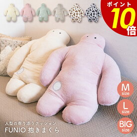 【5/16 1時59分まで最大P20倍】フニオ 抱き枕 FUNIO Mサイズ Lサイズ BIGサイズ ふにお 抱きまくら ベッド ゆるかわ 人型 カラー パステルカラー 癒し かわいい りぶはあと レディース ギフト プレゼント 贈り物