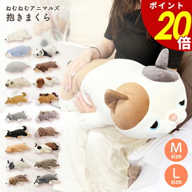 【4/17 9時59分まで最大P20倍】抱き枕 ねむねむアニマルズ Mサイズ Lサイズ クッション まくら かわいい 犬 猫 うさぎ パンダ 動物 ぬいぐるみ 癒し やわらかい リラックス インテリア 寝具 プレゼント 贈り物 りぶはあと