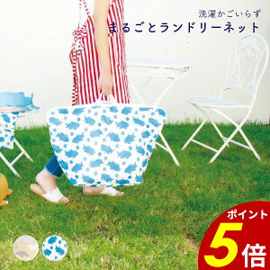 【10/27 9時59分まで最大P20倍】まるごと ランドリーネット 洗濯ネット ランドリー 動物 アニマル かわいい ホームクリーニング 衣類 下着 靴下 メッシュ 大きめ 大容量 ドラム式対応 便利 プレ