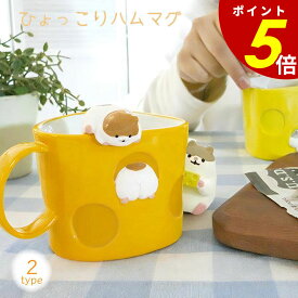 【6/9 23時59分まで最大P20倍】はむころん ひょっこりハムマグ ブラウン グレー ハムスター チーズ マグカップ 200ml 三角型 可愛い おしり カフェタイム お茶時間 ティータイム 可愛い 癒し おしゃれ 陶製 電子レンジOK