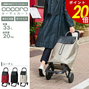 【10/27 9時59分まで最大P20倍】ルーチェ カート 容量33L キャリー ショッピングカート サブバッグ 自立型 フック付 持ち運び タイヤ付 折りたたみ 保冷保温 コンパクト 軽量 大容量 おしゃれ シ