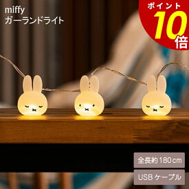 【10/09 1時59分まで最大P20倍】miffy ライト MF-5542994 ミッフィー USBケーブル付き ブルーナうさぎ 間接照明 ライト ルームライト 子供部屋 装飾 インテリア 馴染む ティーズファクトリー