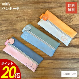 【6/9 23時59分まで最大P20倍】miffy ペンポーチ ペン入れ ステーショナリー 文具 筆箱 ミッフィー うさぎ 絵本 アニメ グッズ おしゃれ シンプル フラット 受験 新学期 入学祝いペア プレゼント 送料無料