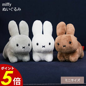 【8/11 1時59分まで最大P20倍】miffy ぬいぐるみ ミニサイズ ミッフィー ブルーナうさぎ うさぎ 人形 子ども リラックス 女の子 男の子 グッズ コレクション 人気 おもちゃ シンプル ナチュラル 寝室 リビング