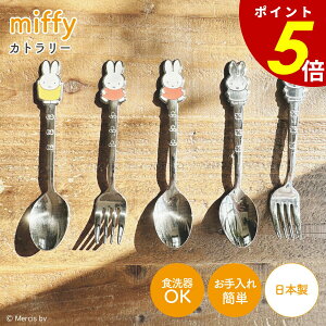 【10/27 9時59分まで最大P20倍】ミッフィー カトラリー スプーン フォーク ステンレス 食洗機OK 小さめ うさぎ ブルーナ キャラクター 絵本 グッズ かわいい おしゃれ miffy ギフト プレゼント プ