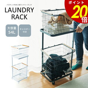 【10/27 9時59分まで最大P20倍】バスケット付き 2段ランドリーラック 収納 ランドリー収納 ランドリースペース 脱衣所 洗面所 リビング ラック オシャレ シンプル 省スペース 縦型 キャスター