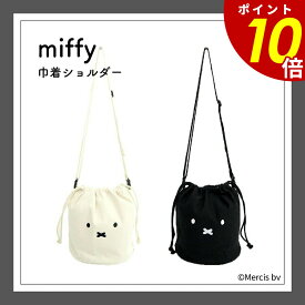 【4/17 9時59分まで最大P20倍】miffy ミッフィー 巾着ショルダー 6045 巾着 ショルダーバッグ ミニショルダー 鞄 普段使い キャラクター シンプル 可愛い おしゃれ カジュアル ギフト プレゼント