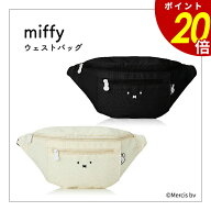 【8/11 1時59分まで最大P20倍】miffy ミッフィー ウエストバッグ 6049 レディース バッグ ボディバッグ …