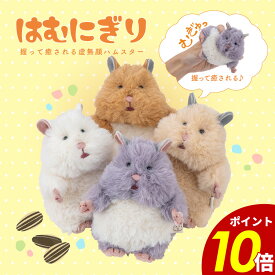 【9/10 0:00〜9/11 01:59まで5%OFF】はむにぎり マスコット ハムスター 虚無 癒し 癒しグッズ リラックス もちもち ふわふわ 柔らかい 握る 手のリサイズ コンパクト キャラクター 動物 アニマル 柄 かわいい おしゃれ プレゼント ギフト 贈り物 りぶはあと