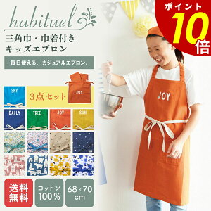 【10/30 0:00〜11/1 23:59まで最大P20倍】エプロン 子供用 キッズ 130-150cm 三角巾 かわいい 前結び アビチュアル 子ども 子供 小学校 小学生 可愛い シンプル ナチュラル 三角巾 ショート丈 コットン