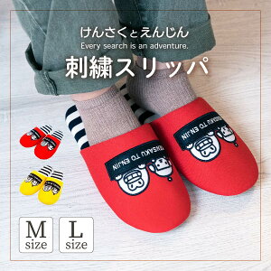 【1000円ポッキリ】 けんさくとえんじん 刺繍スリッパ Mサイズ Lサイズ M L スリッパヤフー 公式 レディース メンズ 刺繍 シンプル ポップ室内履き プレゼント ギフト