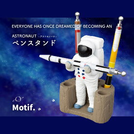 Motif. ASTRONAUT ペンスタンド アストロノーツ ペンケース ペン 文房具 便利 宇宙飛行士 ユニーク 個性的 おもしろい デスク オフィス かわいい おしゃれ 宇宙 会社 学校 事務 ペン立て 勉強 目立つ ステーショナリー デスク周り 整理整頓 インテリア 仕事 文具