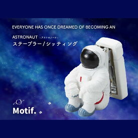 Motif. ASTRONAUT ステープラー シッティング アストロノーツ ホッチキス 文房具 デスク オフィス ユニーク おもしろい 個性的 アクセント ワンポイント 目立つ 便利 宇宙飛行士 宇宙 かわいい おしゃれ インテリア デスク周り 会社 学校 勉強 学生 シンプル カジュアル