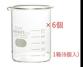 【1箱（6個入)AGC・IWAKI】 ビーカー　50ml型式：1000BK50耐熱性　ガラス製　容器　アロマ用　手作りコスメ　本格派　理化 実験　検査 かわいい　キッチン用品 お菓子作り