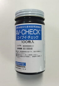 【アドバンテック東洋】AVチェック（100枚入)　加熱油脂劣化度判定用試験紙揚げ物　加熱油脂　酸価(AV)　測定　劣化度　判定　食品分野　フライ油　現場管理　品質管理