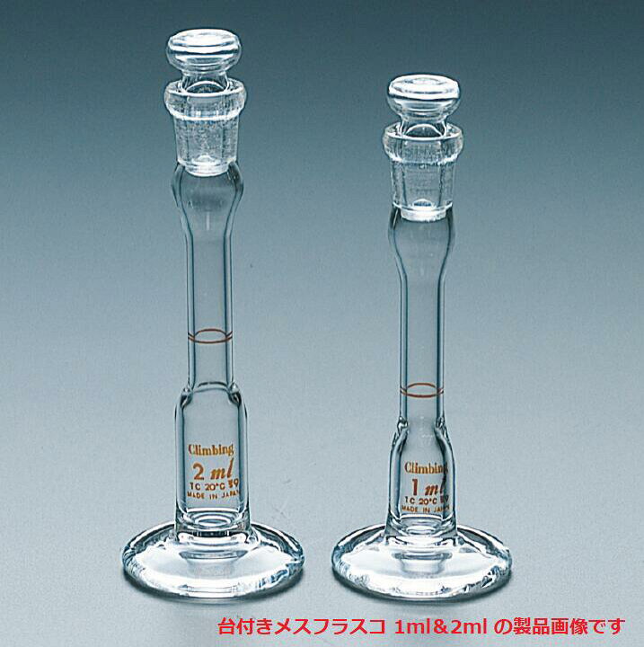 楽天市場】【 クライミング ・日本製】台付メスフラスコ 4ml 型式 