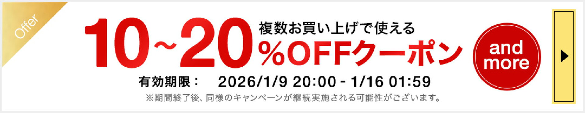 【クーポン】10%-20%OFFクーポン