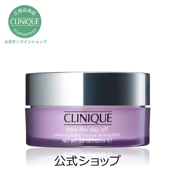 【送料無料】クリニーク テイク ザ デイ オフ クレンジング バーム【CLINIQUE】（ クレンジングバーム 毛穴 メイク落とし  化粧落とし ）（ギフト） クリニーク公式ショップ