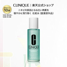 【ポイント10倍&クーポン | 1/24 20:00〜1/29 01:59】クリニーク アクネ クラリファイング ローション (医薬部外品） CLINIQUE | 薬用化粧水 ギフト ふきとり化粧水 拭き取り化粧水 ふき取り化粧水 拭きとり化粧水 プレゼント スキンケア 保湿