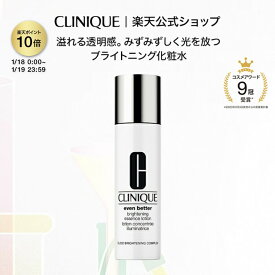 【ポイント10倍&期間限定クーポン | 1/18 0:00-1/19 23:59】クリニーク イーブン ベター ブライト エッセンス ローション CLINIQUE | ブライトニング化粧水 ギフト イーブンベター 化粧水 スキンケア 女性 プレゼント デパコス 乾燥 保湿