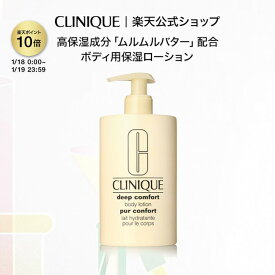 【ポイント10倍&期間限定クーポン | 1/18 0:00-1/19 23:59】クリニーク ディープ コンフォート ボディ ローション CLINIQUE | ギフト ボディ用保湿ローション ボディケア ボディローション 肌 保湿 全身 妻 プレゼント デパコス