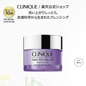 【ポイント10倍 エントリーでさらに+4倍&クーポン|1/9 20:00-1/16 01:59】クリニーク テイク ザ デイ オフ クレンジング バーム CLINIQUE | メイク落とし 化粧落とし クレンジングバーム メイク落としバーム バームクレンジング トライアル ギフト プレゼント