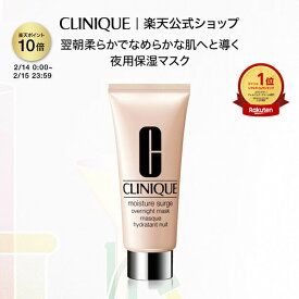【ポイント10倍&クーポン | 2/14 0:00〜2/15 23:59】クリニーク モイスチャー サージ オーバーナイト マスク CLINIQUE | 保湿マスク ギフト クリニークモイスチャーサージ モイスチャーサージ プレゼント 女性 デパコス
