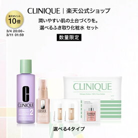 【ポイント10倍 さらにエントリーで+4倍 | 3/4 20:00〜 3/11 1:59】クリニーク 選べるふき取り化粧水セット CLINIQUE | クラリファイングローション モイスチャーサージ イーブンベター 化粧水 ふきとり 拭き取り 拭きとり ミスト化粧水 ファンデーション ギフト プレゼント
