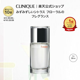 【ポイント10倍｜4/4 20:00-4/10 23:59】クリニーク ハッピー CLINIQUE | フレグランス 香水 ギフト クリニーク香水 クリニークハッピー パフューム 女性 レディース ボディフレグランス 誕生日 妻 母 プレゼント デパコス 母の日ギフト