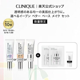 【ポイント10倍｜5/9 20:00-5/16 1:59】クリニーク 選べるイーブン ベター ベースメイク セット (UVベース 3タイプ) CLINIQUE | イーブンベター UV下地 化粧下地 メイク下地 UVカット 日焼け止め コスメ プレゼント ギフト デパコス コフレ 限定セット ミニボトル